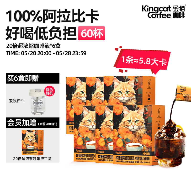 【新品上新】金猫咖啡20倍超浓缩咖啡液黑巧味0糖0脂速溶黑咖美式