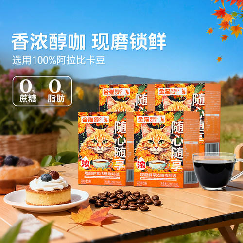 【预售】金猫咖啡现磨鲜萃浓缩咖啡液阿拉比卡0糖0脂美式黑咖*4盒