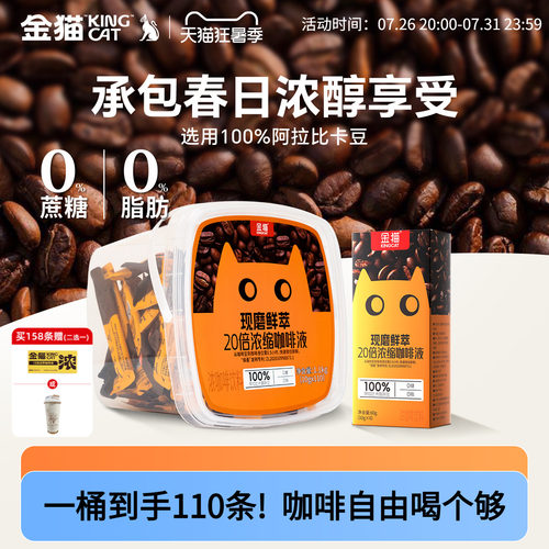 金猫咖啡20倍浓缩咖啡液黑巧味阿拉比卡0糖0脂黑咖啡美式110条