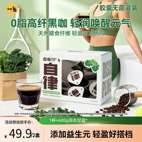 金猫羽衣甘蓝益生元高纤饱腹咖啡