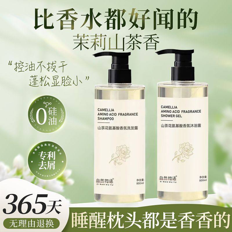山茶花洗发水持久留香大容量控油去角质蓬松洗头膏沐浴露学生套装