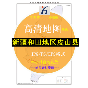 新疆和田地区皮山县电子版矢量高清地图JPG/AI/CDR可编辑源文件素