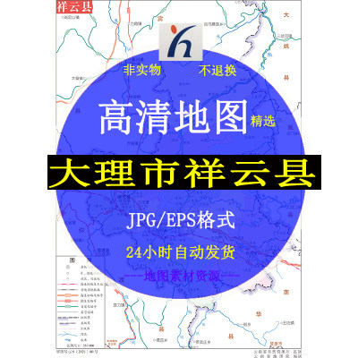 大理市祥云县电子版矢量高清地图CDR/AI/JPG可编辑源文件地图素