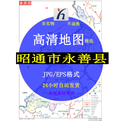 昭通市永善县电子版矢量高清地图CDR/AI/JPG可编辑源文件地图素材