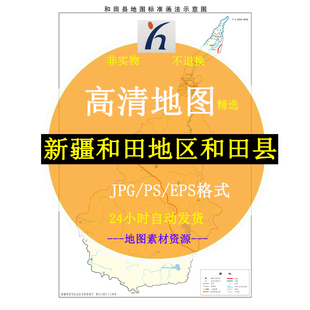 新疆和田地区和田县电子版矢量高清地图JPG/AI/CDR可编辑源文件素