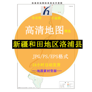 新疆和田地区洛浦县电子版矢量高清地图JPG/AI/CDR可编辑源文件素