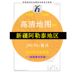 新疆阿勒泰地区电子版矢量高清地图JPG/AI/CDR可编辑源文件素材模