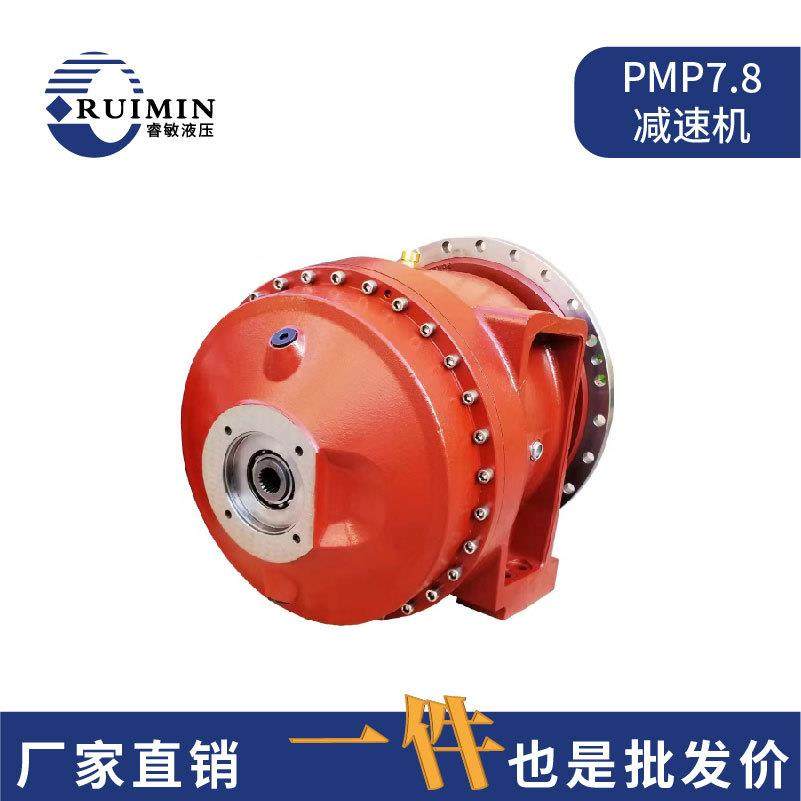 混凝土搅拌车PMP系列减速机PMP6.57.57.89减速机工厂厂家