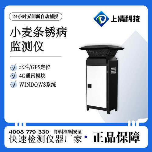 清科技 S-M黏TX10Q5上清科技型条锈病监测上仪小麦白粉病监测仪小