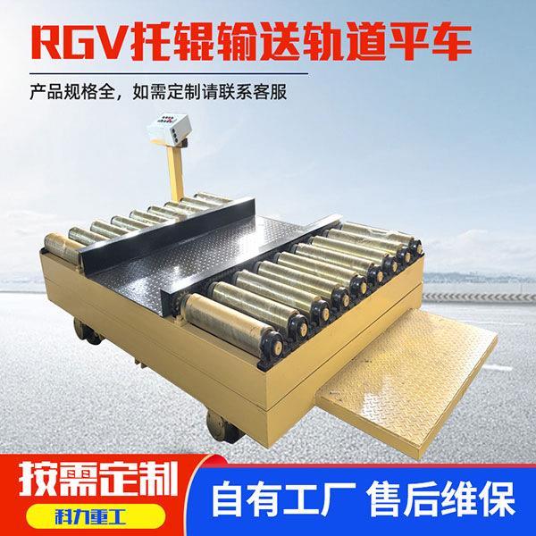 RGV托辊输送轨道平车托辊滚动装置RGV电动平车环形轨道平板车