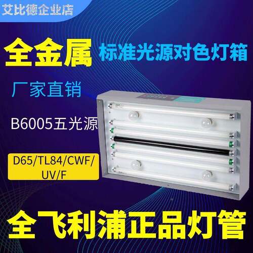ABD比德BL6005强版全金属D65/T4TB-59748/UV/F/CWF8五光艾源对色