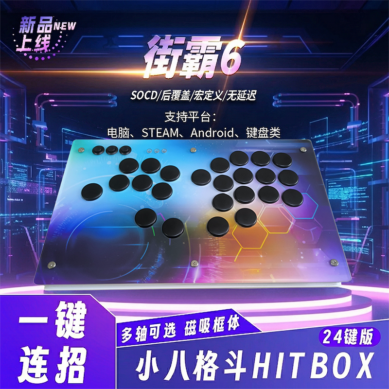 小八手残党HITBOX后覆盖SOCD一键宏无延迟1MS街霸6格斗物理辅助