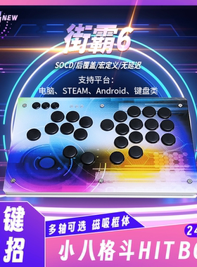 小八手残党HITBOX后覆盖SOCD一键宏无延迟1MS街霸6格斗物理辅助