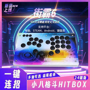 小八手残党HITBOX后覆盖SOCD一键宏无延迟1MS街霸6格斗物理辅助
