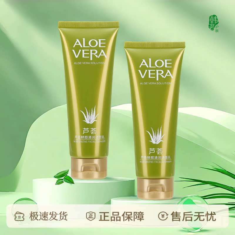 芦荟鲜颜洁面乳深层清洁保湿
