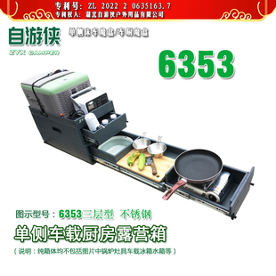 自游侠车载厨房床车魔盒后备箱储物箱露营箱6353系列