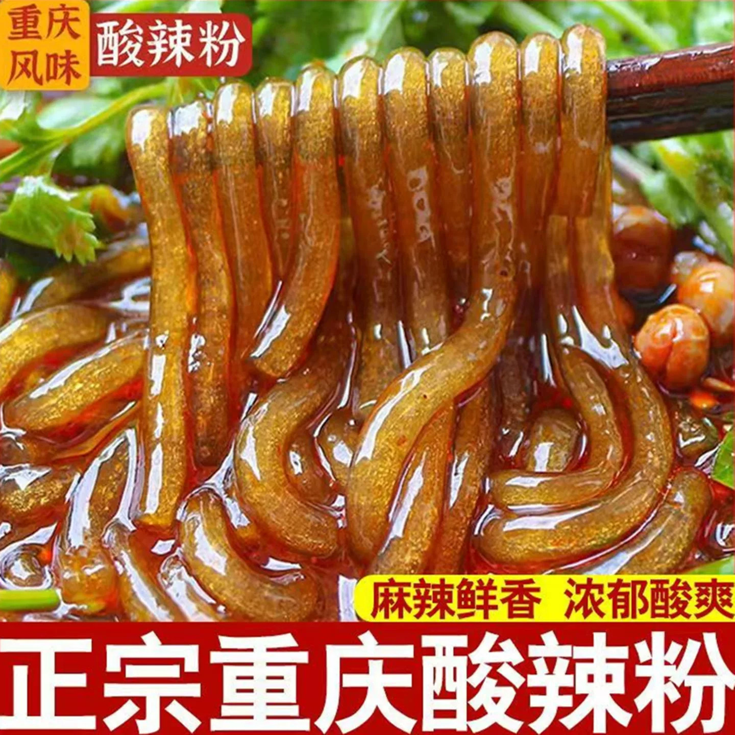 酸辣粉袋装方便速食品川渝风味粉丝米线手工酸辣粉袋装调料粗粉条