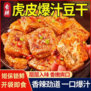 网红爆汁豆腐干四川即食麻辣油炸豆干零食虎皮休闲解馋小吃辣味