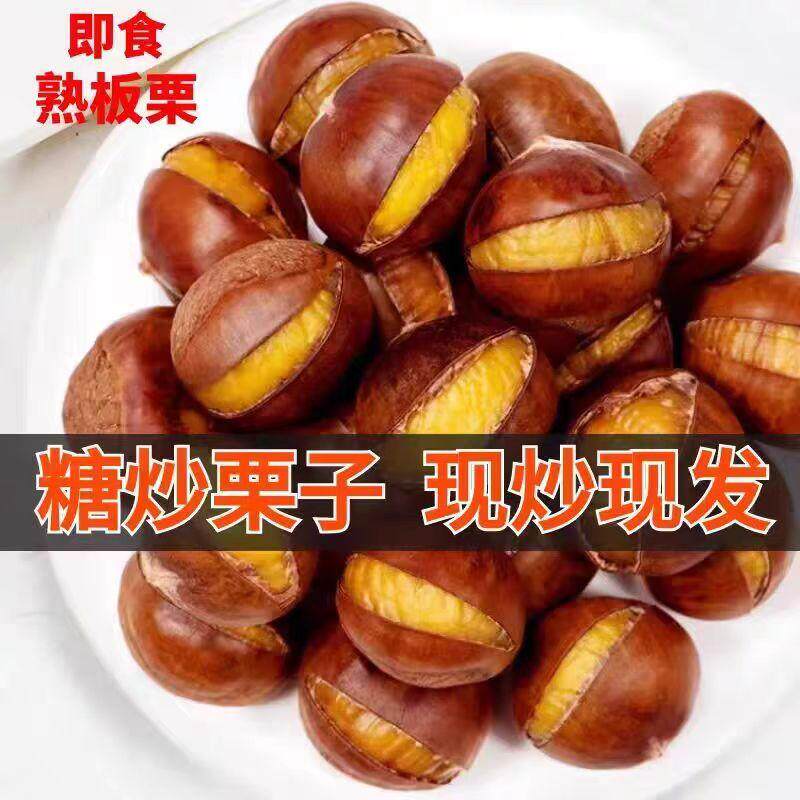糖炒栗子正宗开口板栗熟即食新鲜栗仁现炒熟带壳栗子散装坚果零食