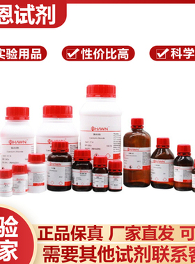 化学试剂 间苯二甲胺 MXDA 1,3-苯二甲胺 99%500ml/瓶含票价