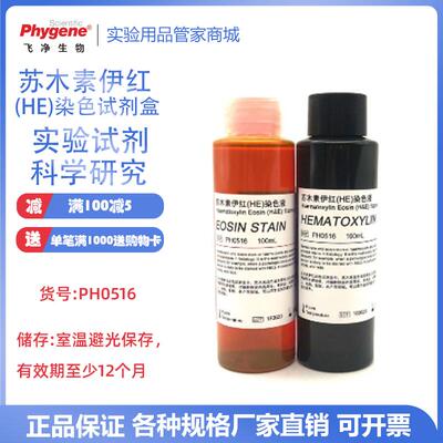 伊红染色液PH0516PHYGENE