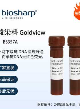 Biosharp白鲨 核酸染料Goldview BS357A 1ml/支 可开发票