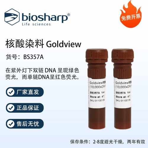 Biosharp白鲨 核酸染料Goldview BS357A 1ml/支 可开发票