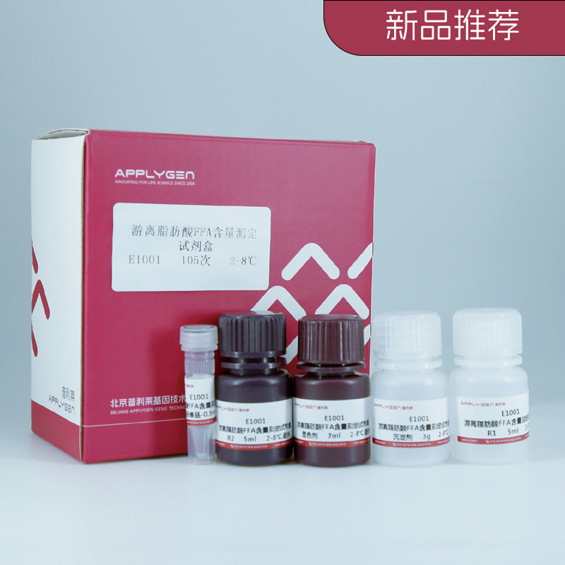 普利莱 游离脂肪酸FFA含量测定试剂盒 E1001 可开票