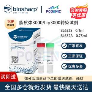 Biosharp白鲨 免费开票 BL632S 脂质体3000 Lip3000转染试剂