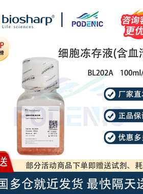 Biosharp白鲨 细胞冻存液(含血清)100ml/瓶 BL202A 免费开票