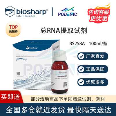 Biosharp白鲨 总RNA提取试剂 Trizol Reagent 100ml/瓶 免费开票