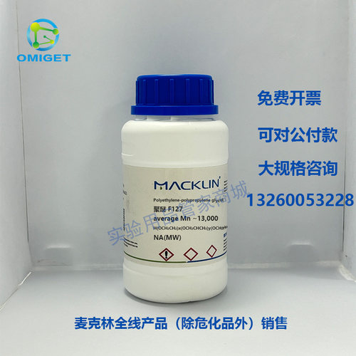 麦克林 聚醚 CAS号: 9003-11-6 F188 F127 聚醚 P123科研用