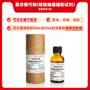 servicebio/赛维尔 氯仿替代物(核酸抽提辅助试剂） 25 mL