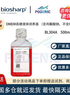 Biosharp白鲨 DMEM高糖液体培养基 （含丙酮酸钠，不含HEPES）
