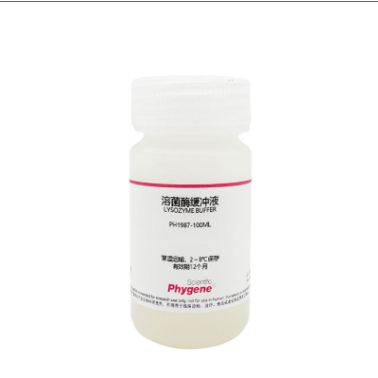 飞净 PHYGENE  溶菌酶缓冲液 Lysozyme Buffer PH1987 免费开票