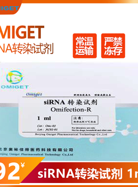 omiget 1ml Omifection-R（siRNA转染试剂) 实验试剂 科学研究