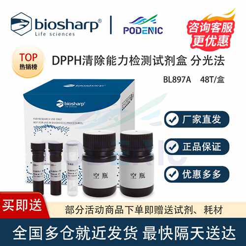 Biosharp白鲨 DPPH清除能力检测试剂盒  48T/盒 BL897A 可开票