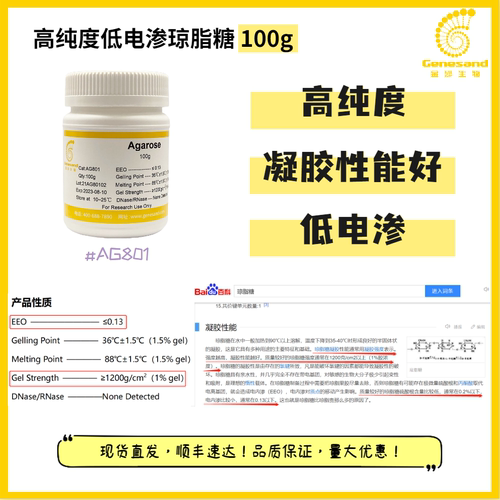 100g Agarose高纯度低电渗低熔点琼脂糖 (AG801)