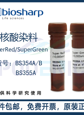 Biosharp白鲨 SuperRed/Super Green核酸染料 10000×水溶液 含票