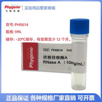 飞净 PHYGENE 核糖核酸酶A RNase A （10mg/mL）