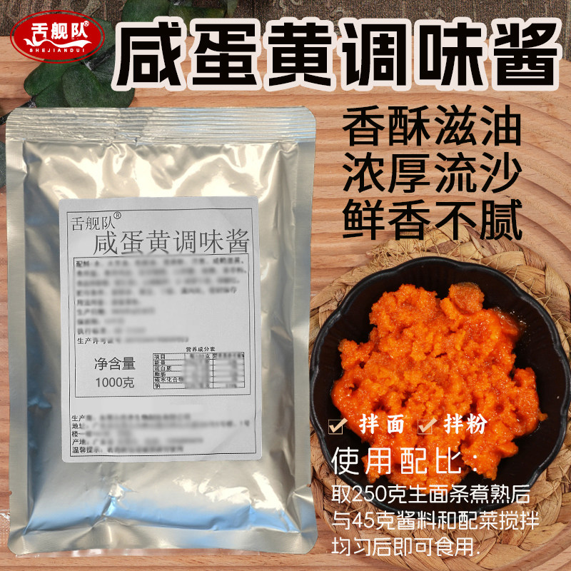 舌舰队咸蛋黄酱1000克不辣浓厚拌面拌饭酱烘培流沙纯正咸鸭蛋黄酱图片