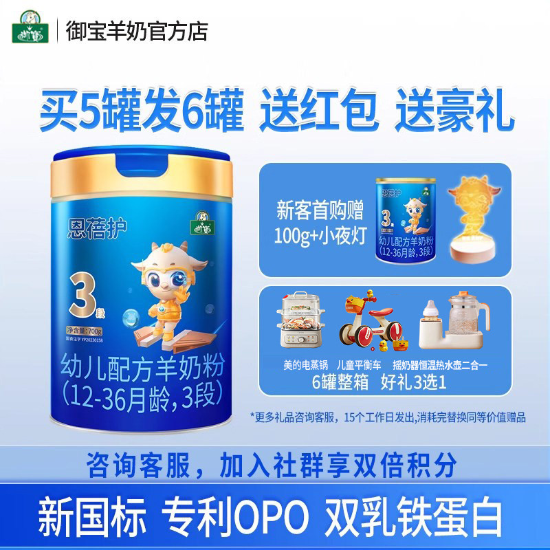 新国标【买5发6】御宝恩蓓护婴幼儿12-36月3段700g罐羊奶粉跃贝儿