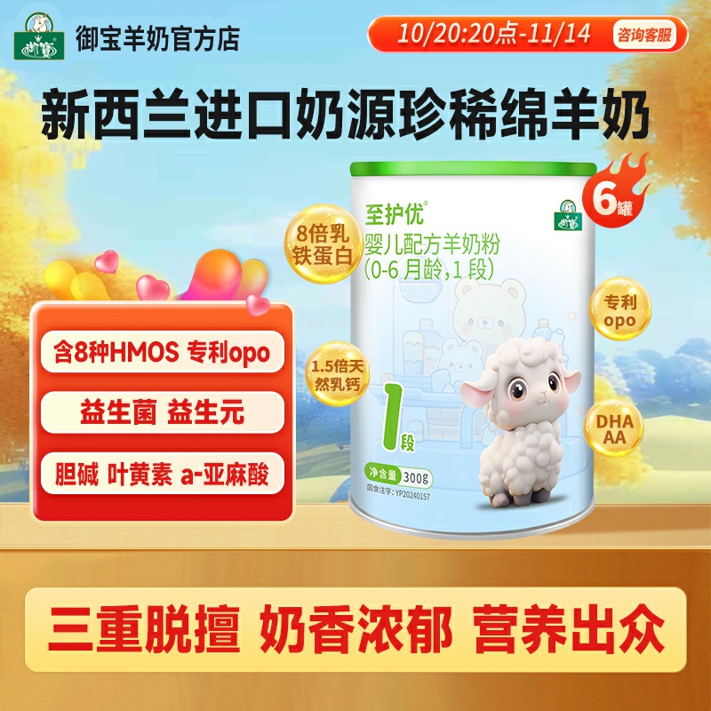 御宝新国标至护优婴幼儿绵羊奶粉12-36个月3段300g新西兰进口奶源