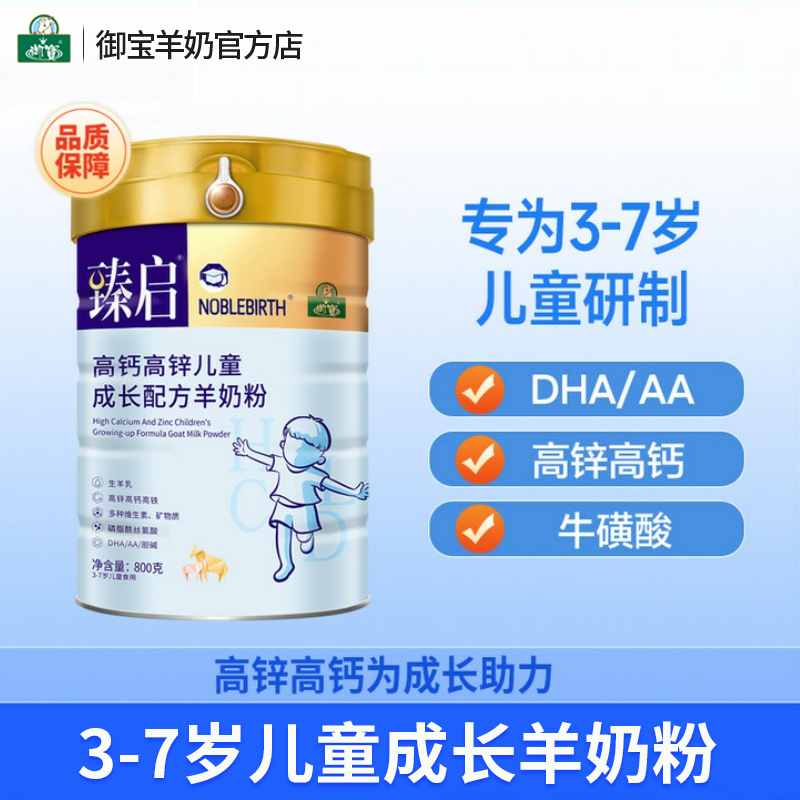 御宝臻启儿童配方羊奶粉4段800g3-7岁学生高钙高锌营养成长羊乳粉