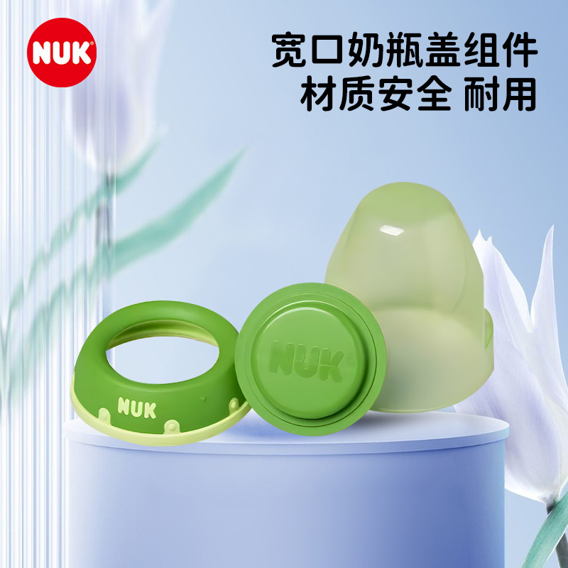 德国NUK宽口奶瓶盖/奶嘴盖/防尘盖/旋盖 密封盖配件 组件吸管