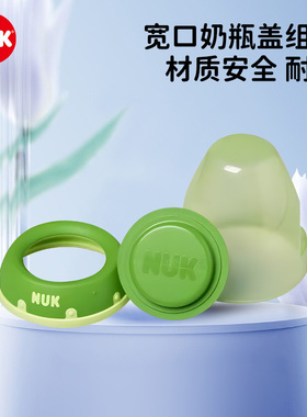 德国NUK宽口奶瓶盖/奶嘴盖/防尘盖/旋盖 密封盖配件 组件吸管