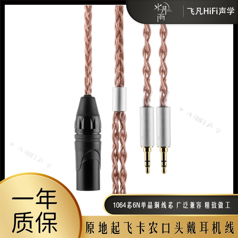 水月雨原地起飞头戴式耳机耳放音频线6N单晶铜双3.5mm插头卡农口