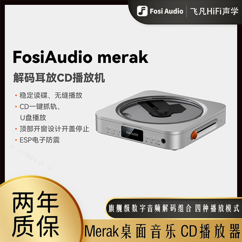 Fosi弗西音频MerakCD机播放器