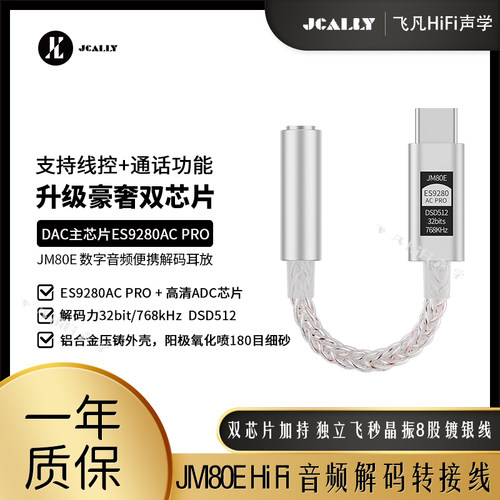 JM80E高性能音频转接线解码器