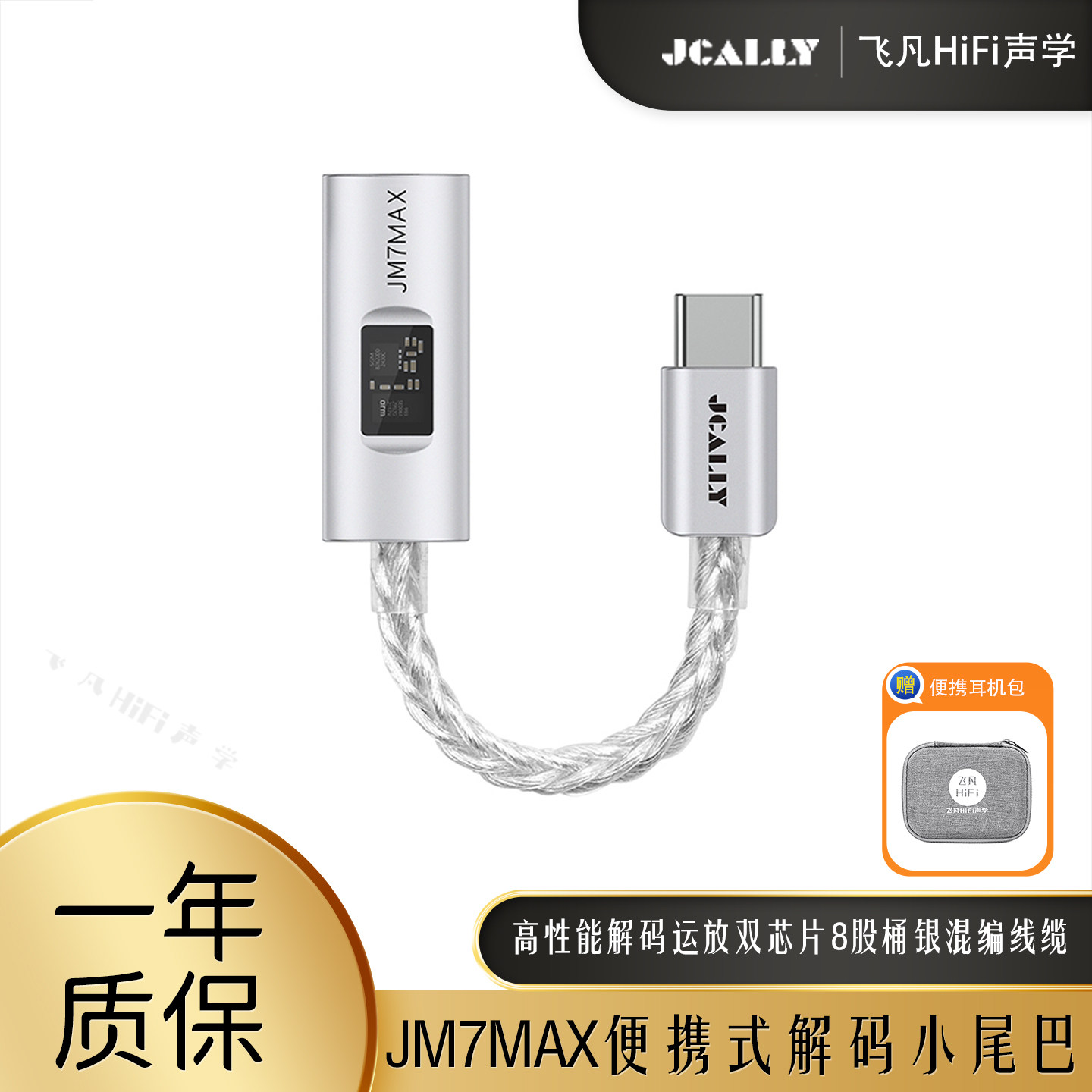 杰仕声JM7MAX音频解码耳放